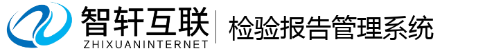 检验报告管理系统